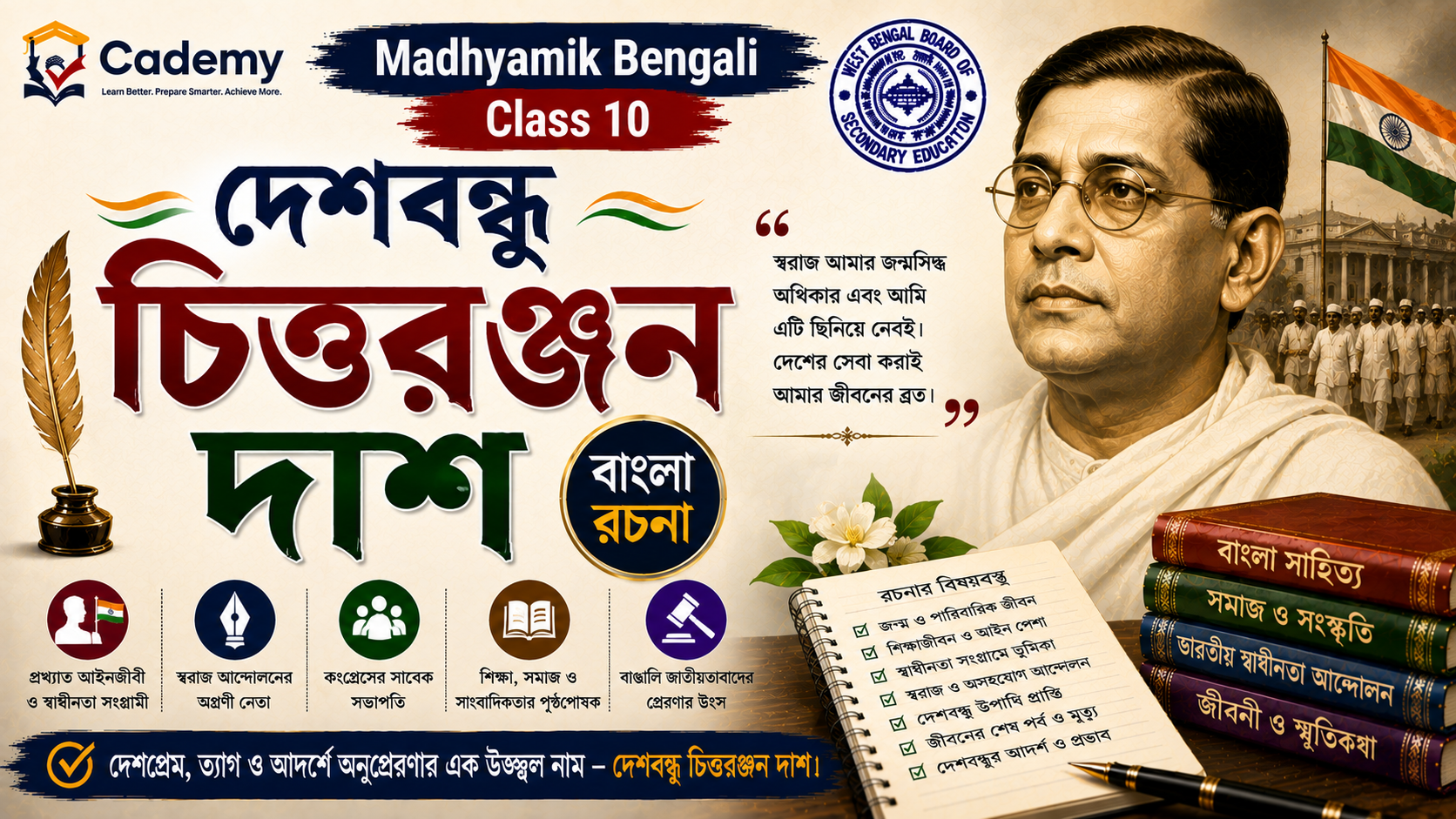 দেশবন্ধু চিত্তরঞ্জন দাশ | Chittaranjan Das – Bangla Rachana