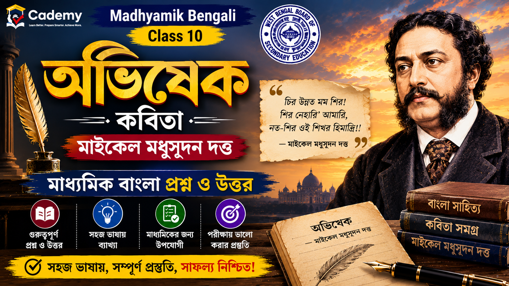Abhishek কবিতা – মাইকেল মধুসূদন দত্ত | মাধ্যমিক বাংলা প্রশ্ন ও উত্তর | Madhyamik Bengali Abhishek Question and Answer