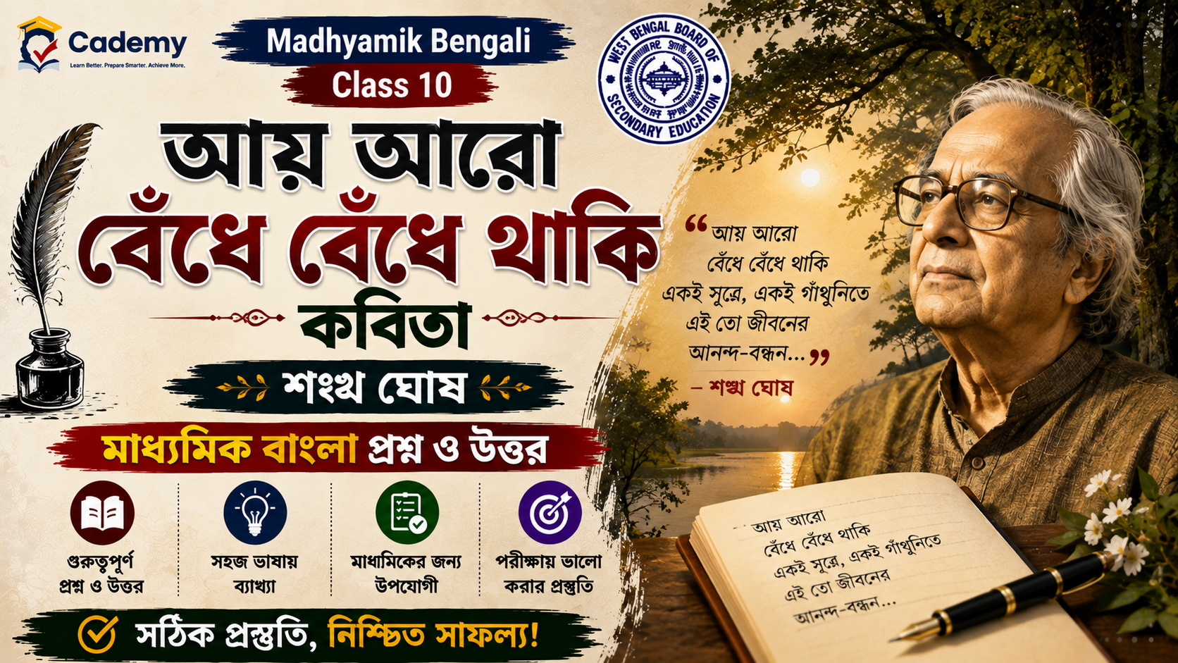 আয় আরো বেঁধে বেঁধে থাকি – Shankha Ghosh | Madhyamik Bengali Question and Answer