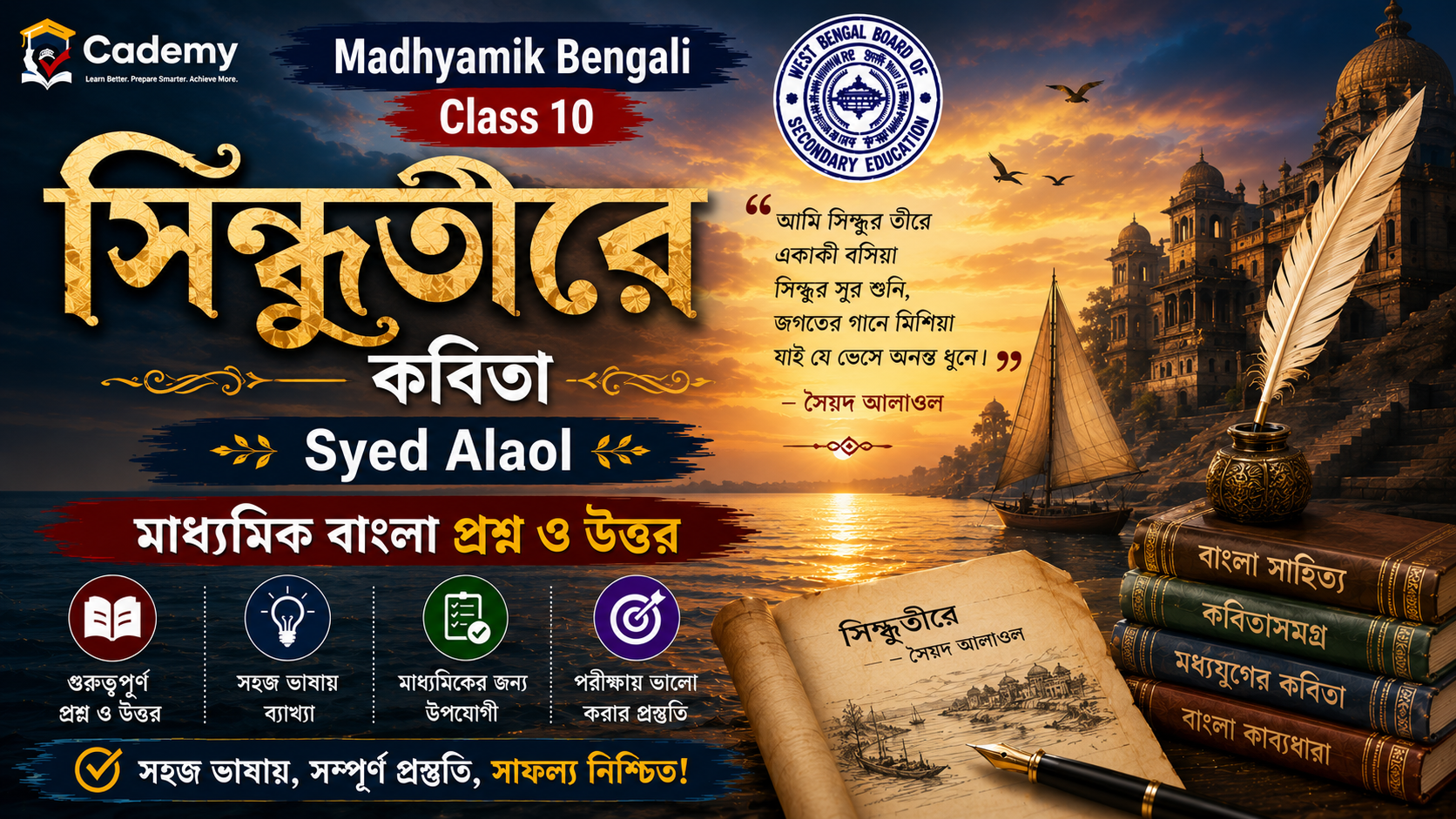 সিন্ধুতীরে কবিতা – Syed Alaol | মাধ্যমিক বাংলা প্রশ্ন ও উত্তর | Madhyamik Bengali Sindhutire Question and Answer