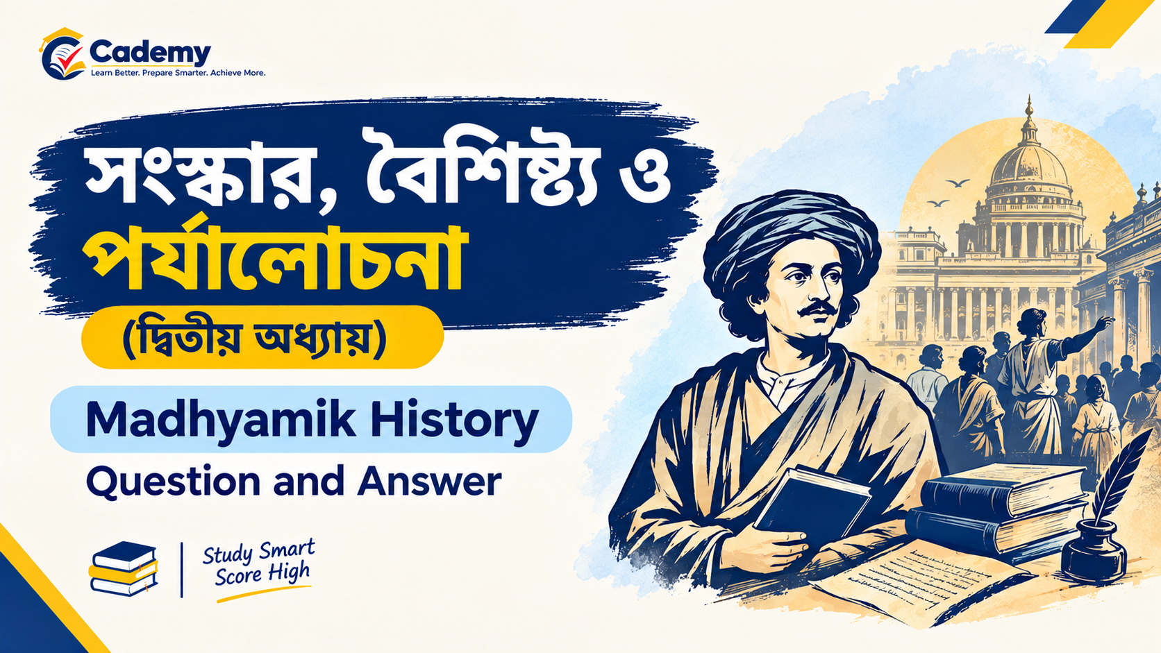 সংস্কার, বৈশিষ্ট্য ও পর্যালোচনা (দ্বিতীয় অধ্যায়) | Madhyamik History Question and Answer